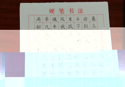 鋼筆字